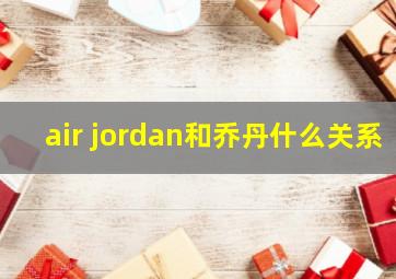 air jordan和乔丹什么关系